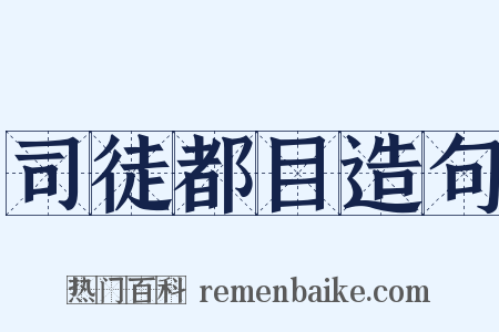 司徒都目造句是什么意思的图片